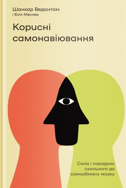 Книга Шанкар Ведантам «Корисні самонавіювання. Сила й парадокс нашого мозку, схильного до самообману» 978-617-7933-02-0