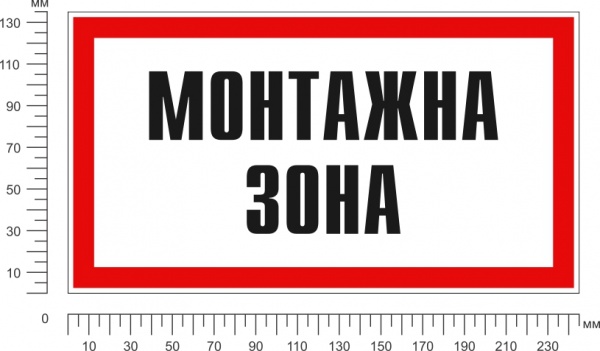 Табличка предупреждающая Монтажная зона 240х130 мм