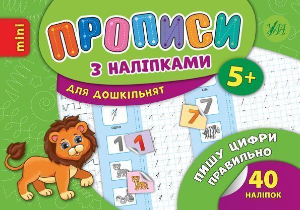 Книга «Прописи з наліпками. Пишу цифри правильно» 978-966-284-671-3