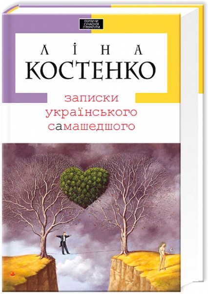 Книга Ліна Костенко «Записки українського самашедшого» 9789667047887