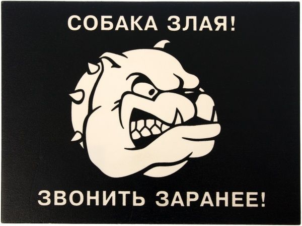 Табличка указательная Собака злая! Звонить заранее