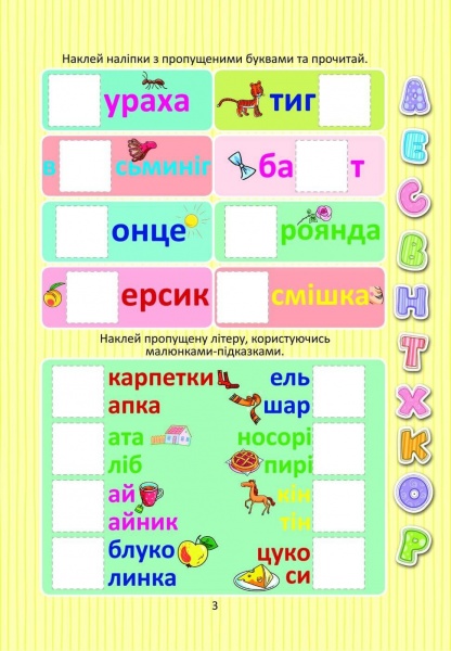 Розвиваюча книжка Лілія Гуменна «Вивчаємо букви з наліпками» 978-966-935-944-5