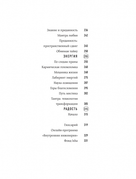 Книга Садхгуру «Внутренняя инженерия. Путь к радости. Практическое руководство от йога» 978-617-7561-62-9