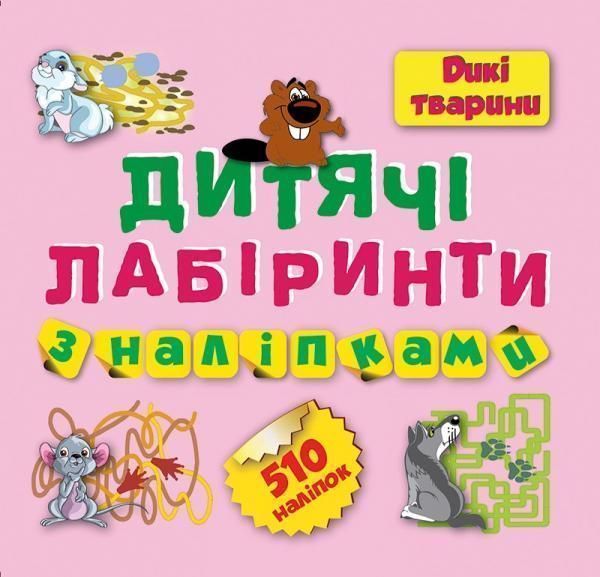 Книга Юліанна Єрьоменко «Дитячі кросворди з наліпками Лабіринти . Дикі тварини. 510 наліпок.» 978-966-939-204-6