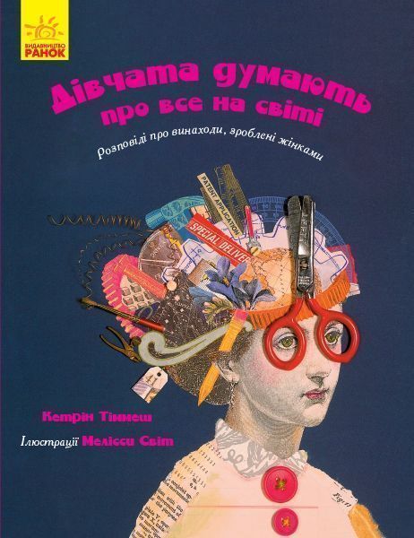 Книга Кетрін Тіммеш «Дівчата думають про все на світі» 978-617-09-4512-9
