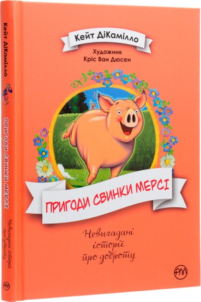 Книга Кейт ДиКамилло «Пригоди свинки Мерсі» 978-966-917-589-2