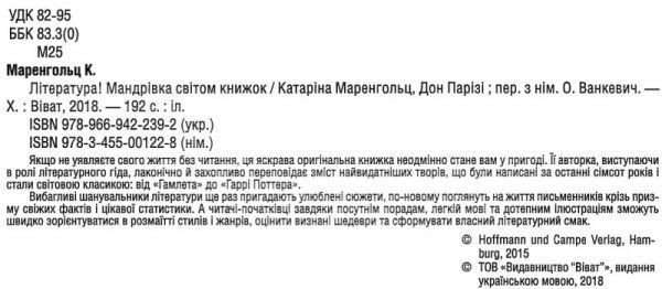 Книга Катаріна Маренгольц «Література Мандрівка світом книжок» 978-966-942-239-2