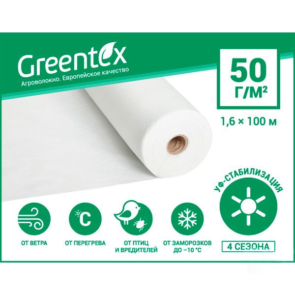 Агроволокно Greentex 50 UV белое 1,6х100 м