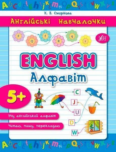 Книга «English Алфавіт» 978-966-284-288-3