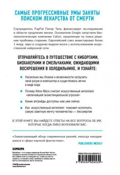 Книга Марк О'Коннелл «Искусственный интеллект и будущее человечества» 978-966-993-113-9