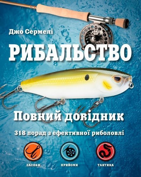 Книга Джо Сермелі «Рибальство. Повний довідник» 978-617-7535-53-8