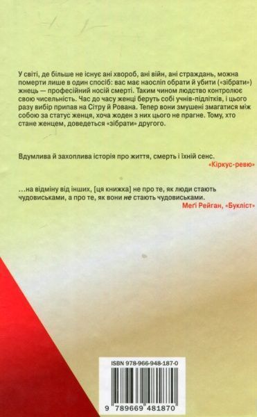 Книга Нил Шустерман «Жнець. Вигин коси. Книга 1» 978-966-948-187-0