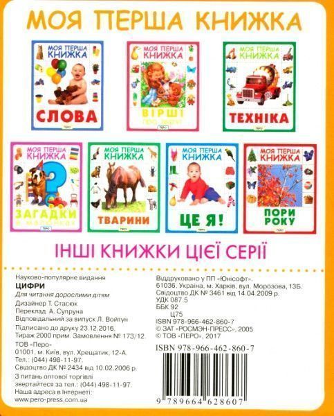 Книга «Книга. Цифри. Моя перша книжка»