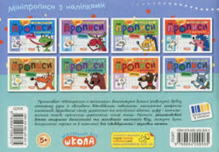 Книга Василий Федиенко «Мініпрописи з наліпками. Пишу прописні літери легко» 978-966-429-926-5