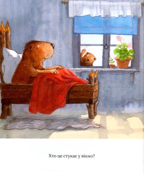 Книга Ларс Клинтинг «Кастор пече пиріг та вирощує квасолю» 978-966-915-183-4