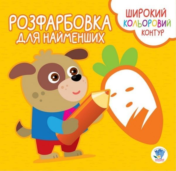 Книга Евгений Павлович «Розфарбовка для найменших. Вірні друзі» 9789664403594