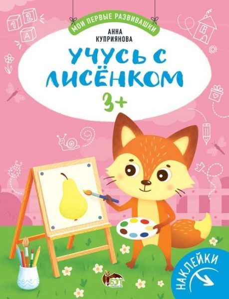 Книга Анна Куприянова «Учусь с лисёнком 3+» 978-966-925-309-5