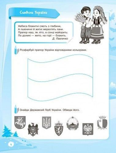 Книга О.Шевцова «До школи залюбки. Пізнаю навколишній світ. 6-й рік життя. Робочий зошит» 978-617-003-054-2