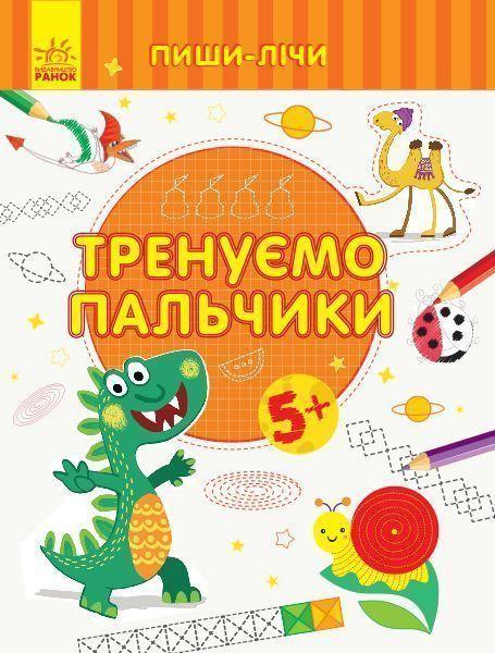 Книга-развивайка «Тренуємо пальчики. Письмо. 5-6 років» 978-966-749-967-9