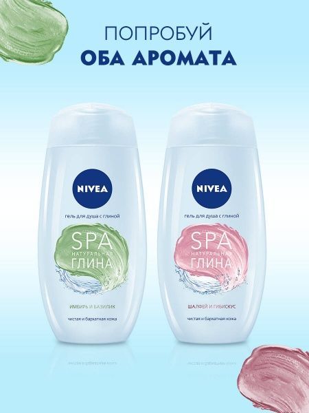 Гель для душа Nivea SPA шалфей и гибискус 250 мл