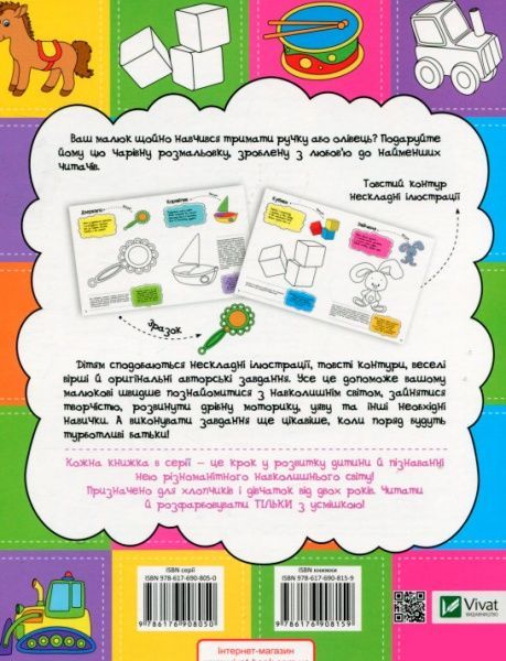 Розмальовка Анна Алєшичева «Мої іграшки» 978-617-690-815-9