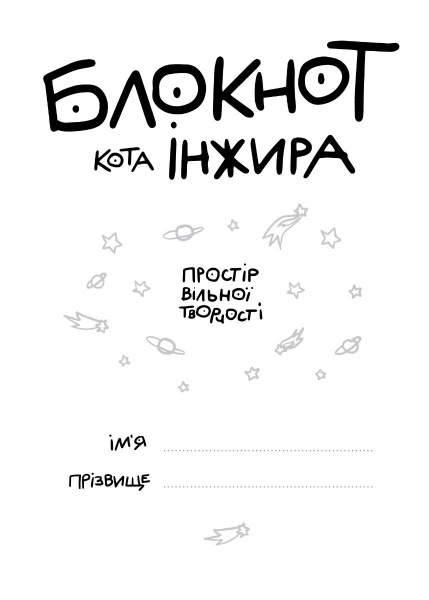 Книга для записей Блокнот кота Инжира (тиффани) Мандрівець