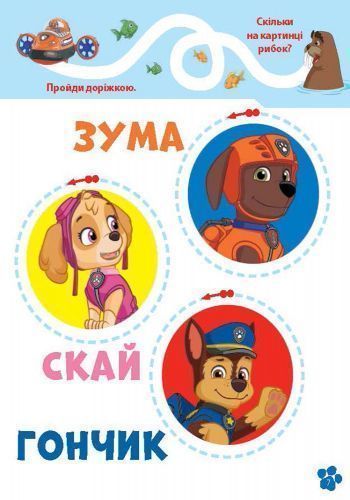 Книга «Школа Щенячого Патруля. Робочі зошити.» 978-617-7591-27-5