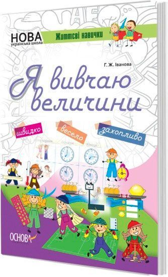 Книга Г. Иванова «Я изучаю величины НУШ003» 978-617-003-280-5