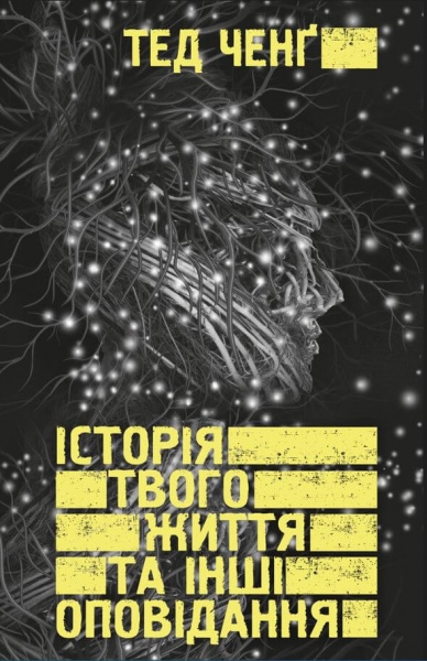 Книга Тед Ченг «Історія твого життя та інші оповідання» 978-966-993-984-5