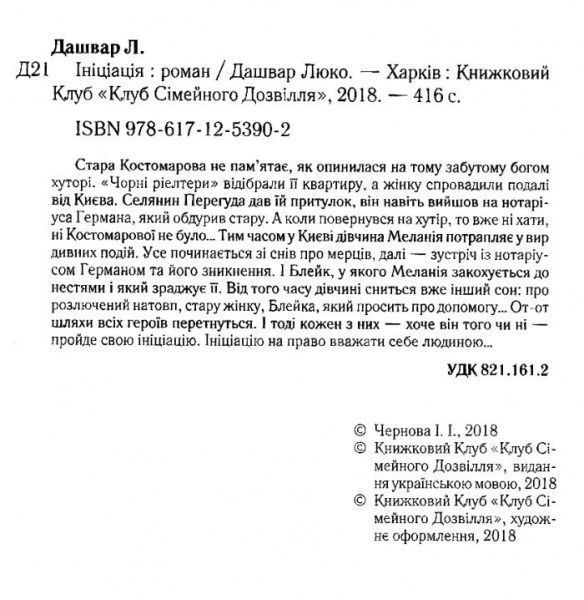 Книга Люко Дашвар «Ініціація» 978-617-1253-90-2