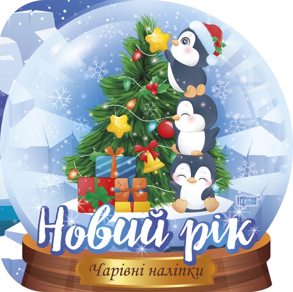 Книга-развивайка Анастасия Фисина «Кришталева куля. Новий рік (06545)» 978-617-524-054-0