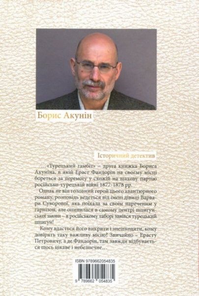 Книга Борис Акунін «Турецький гамбіт» 978-966-2054-83-5