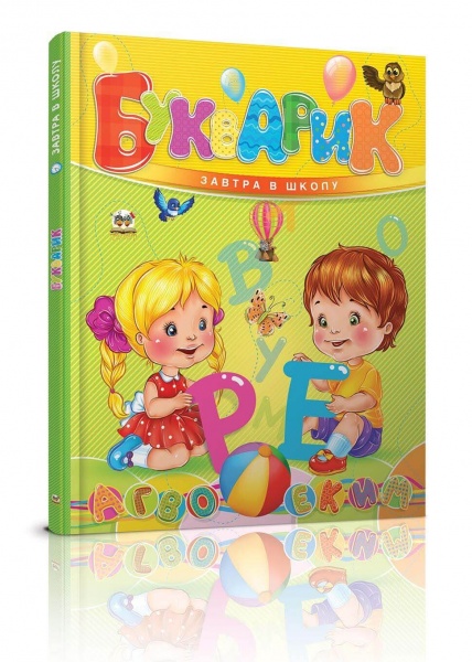 Посібник для навчання Яків Бродський «Букварик» 978-966-935-614-7