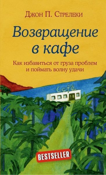 Книга Джон П. Стрелекі «Возвращение в кафе. Как избавиться от груза проблем и поймать волну удачи» 978-966-993-774-2