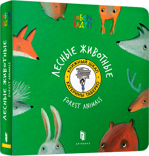 Книга Катерина Таберко «Лесные животные» 978-617-7395-30-9