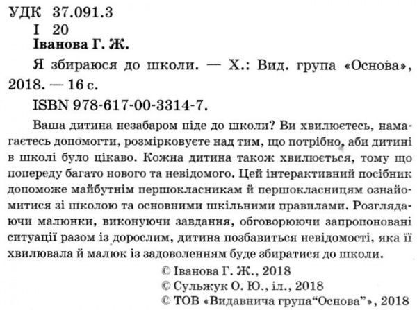 Книга Г. Иванова «Я собираюсь в школу» 978-617-003-314-7