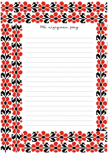 Планер Помнить прошлое, планировать будущее Мандрівець