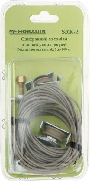 Синхронний механізм для розсувних дверей Новатор SRK-2