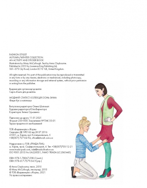 Книга с наклейками Мисси Мак-Каллоу «Модний стиліст: Колекція Осінь-Зима» 978-617-7579-54-9