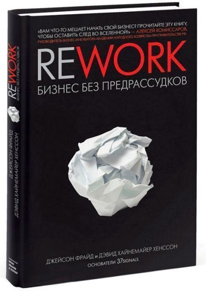 Книга Джейсон Фрайд «Rework. Бизнес без предрассудков» 978-5-00117-414-1