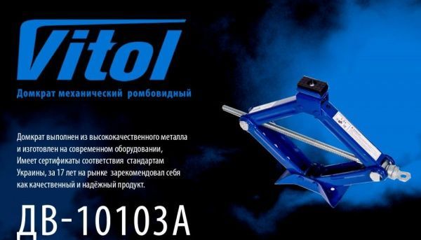 Домкрат механічний гвинтовий Vitol ST-103A 1 т