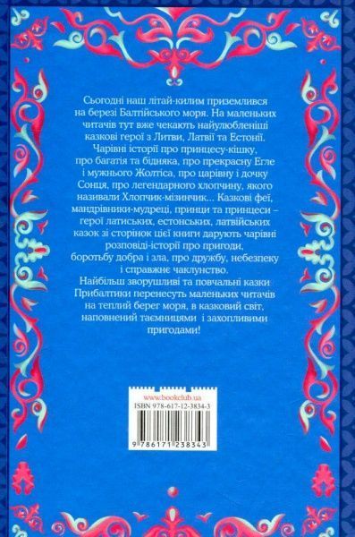Книга Афанасий Фрезер «Хлопчик-мізинчик та інші балтійські казки» 978-617-12-3834-3