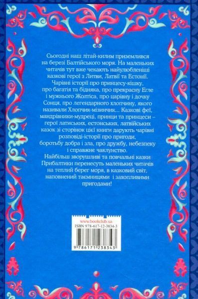 Книга Афанасій Фрезер «Хлопчик-мізинчик та інші балтійські казки» 978-617-12-3834-3