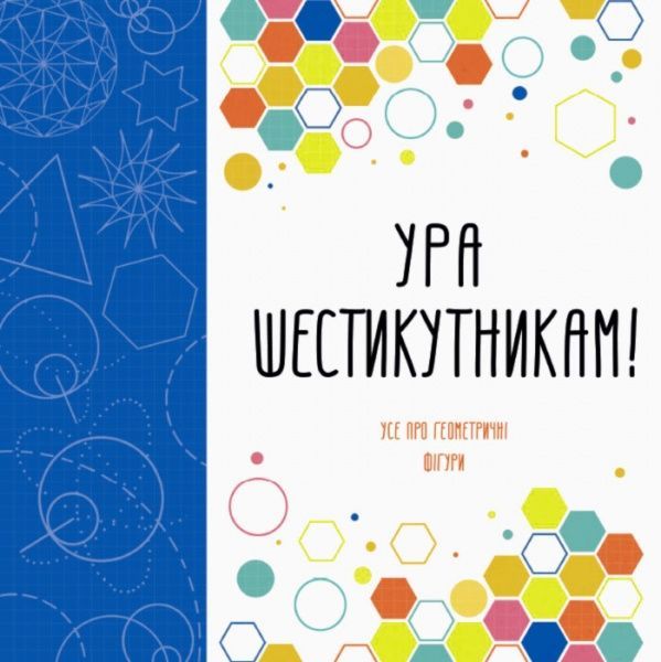 Книга-раскраска Лорен Фарнсворт «Ура шестикутникам!» 978-617-7579-11-2