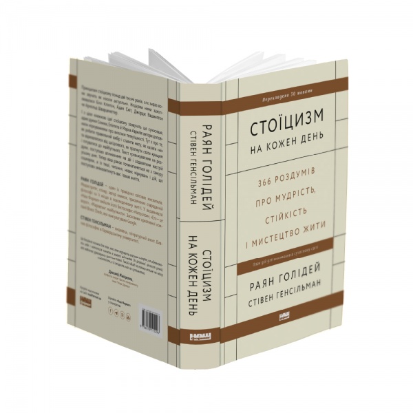 Книга Райан Холидей «Стоїцизм на кожен день. 366 роздумів про мудрість, стійкість і мистецтво жити» 978-617-8115-29-6