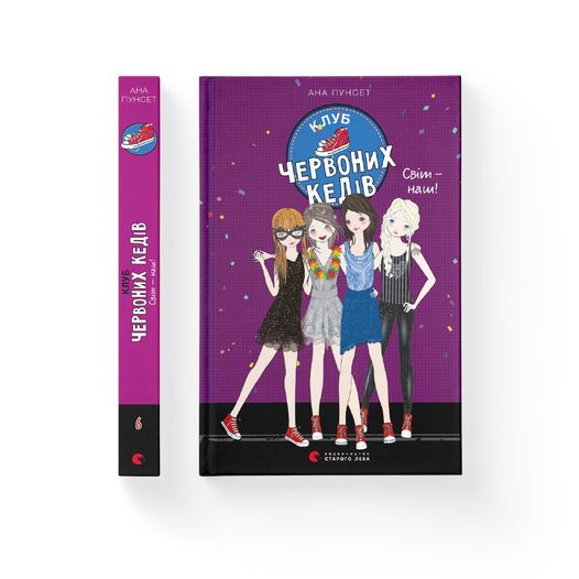 Книга Ана Пунсет «Клуб червоних кедів. Світ — наш!» 978-966-679-978-7