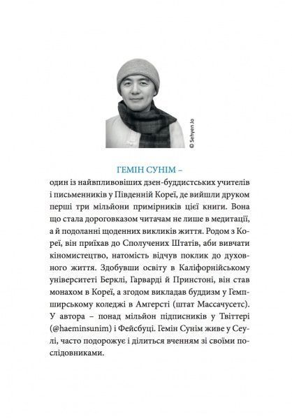 Книга С. Гемин «Усе побачиш, коли пригальмуєш» 978-966-97793-6-6