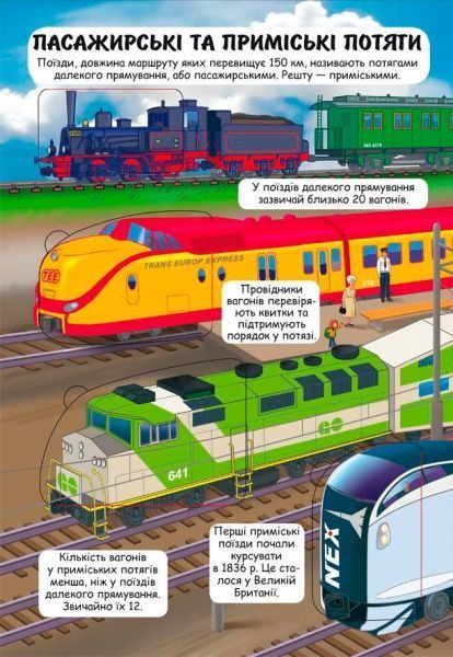 Книга «Потяги. Цікава книжка з віконцями» 978-966-936-934-5