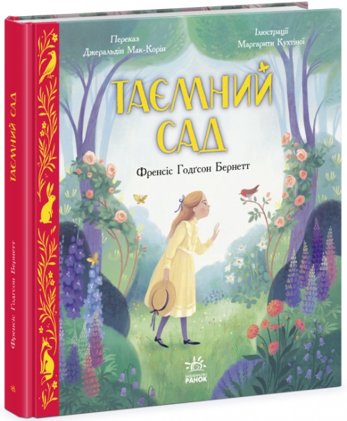 Книга Френсіс Бернет «Таємний сад» 978-617-09-7736-6