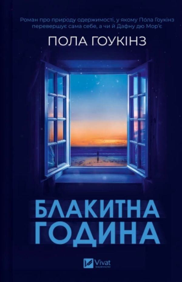 Книга Пола Гоукінз «Блакитна година» 978-617-17-0942-3